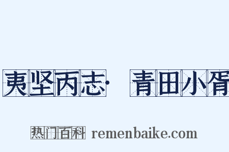 夷坚丙志·青田小胥是什么意思的图片